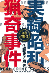 実録昭和猟奇事件【全巻収録版】