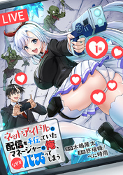 【期間限定　無料お試し版】ネットアイドルの配信を手伝っていたマネージャーの俺、なぜかバズってしまう(話売り)