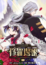 【期間限定　無料お試し版】修羅場姫(話売り)