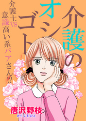 介護のオシゴト 介護士VS意識高い系バアさん！？