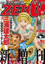 【電子版】ヤングアニマルZERO