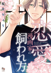 【期間限定　試し読み増量版】恋愛漫画家の飼われ方