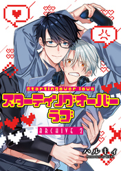 【期間限定　無料お試し版】スターティングオーバーラブ【単話】 2