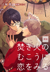 【期間限定　無料お試し版】焚き火のむこうに恋をみる【単話】2