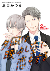 【期間限定　無料お試し版】夕凪は映ゆし空に恋をする【単話】 2