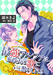 【期間限定　無料お試し版】最強アルファは家政夫の歌に酔いしれる【単話】 3