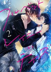 【期間限定　無料お試し版】フルベットレイニーデイズ【単話】 2