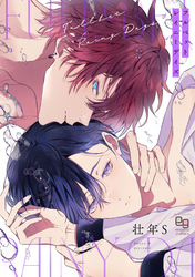 【期間限定　試し読み増量版】フルベットレイニーデイズ