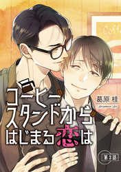 【期間限定　無料お試し版】コーヒースタンドからはじまる恋は【単話】 3