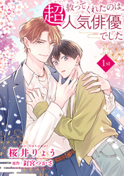 【期間限定　無料お試し版】救ってくれたのは超人気俳優でした【単話】