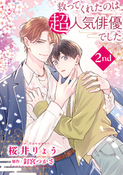 【期間限定　無料お試し版】救ってくれたのは超人気俳優でした【単話】2