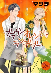 【期間限定　無料お試し版】ブラウンオレンジ・ランデブー【単話】 2