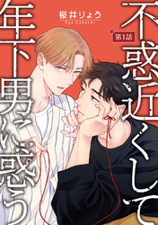 【期間限定　無料お試し版】不惑近くして年下男に惑う【単話】