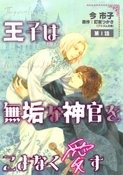 【期間限定　無料お試し版】王子は無垢な神官をこよなく愛す【単話】