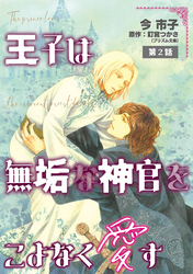 【期間限定　無料お試し版】王子は無垢な神官をこよなく愛す【単話】 2