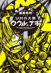 新装版　ＵＭＡ大戦　ククルとナギ（１）