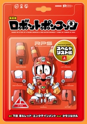 新装版　ロボットポンコッツ　スペシャリスト編（上）