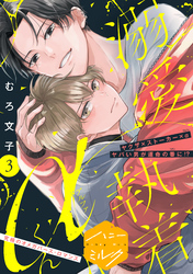 【期間限定　無料お試し版】溺愛執着αくん　分冊版（３）