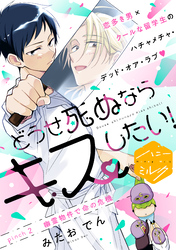 【期間限定　無料お試し版】どうせ死ぬならキスしたい！　分冊版（２）
