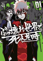 【期間限定　試し読み増量版】ぶっ壊れ世界で死んだ時