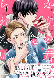 【期間限定　試し読み増量版】かなめ君は食べられたい