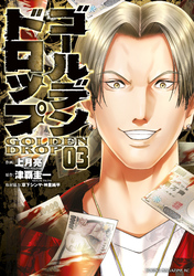 【期間限定　無料お試し版】ゴールデンドロップ（３）