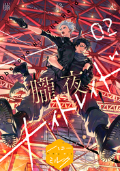 【期間限定　無料お試し版】朧夜ナイトレイド　分冊版（２）