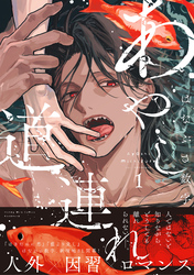 【期間限定　試し読み増量版】あやし道連れ