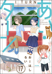 あい・ターン（分冊版）　【第17話】