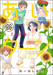 あい・ターン（分冊版）　【第28話】