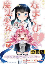 あたし、なまくび♥だけど魔法少女はじめました！-夢見の異世界エルドラ-【分冊版】(ポルカコミックス)15