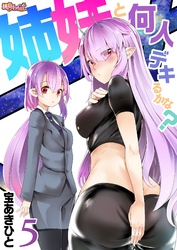 姉妹と何人デキるかな？ 5