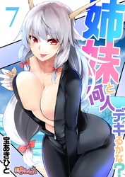 姉妹と何人デキるかな？ 7