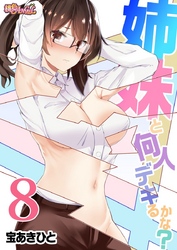 姉妹と何人デキるかな？ 8