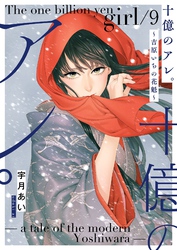 十億のアレ。～吉原いちの花魁～【描き下ろしおまけ付き特装版】 9