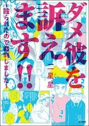 ダメ彼を訴えます！！ ～殴られたので裁判しました～