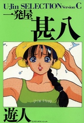 一発屋甚八