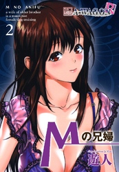 Mの兄婦 2巻