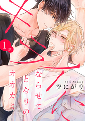 キライにならせてとなりのオオカミ【単話版】