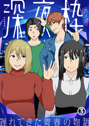 【期間限定　無料お試し版】深夜枠～遅れてきた青春の物語～(3)