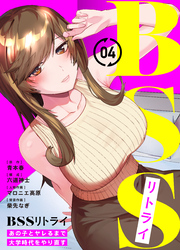 【期間限定　無料お試し版】BSSリトライ～あの子とヤレるまで大学時代をやり直す～(4)