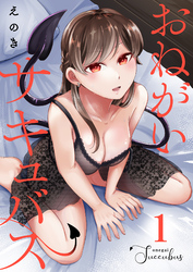 【期間限定　無料お試し版】おねがいサキュバス