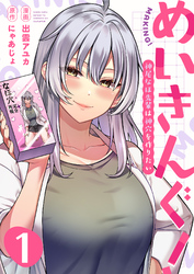 【期間限定　無料お試し版】めいきんぐ！～神尾なほ先輩は神穴を作りたい～