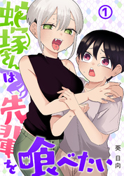 【期間限定　無料お試し版】蛇塚さんは先輩を喰べたい