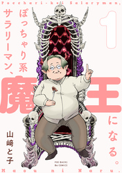 【期間限定　無料お試し版】ぽっちゃり系サラリーマン、魔王になる。