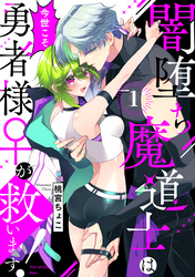 【期間限定　無料お試し版】闇堕ち魔道士は今世こそ勇者様♀が救います！