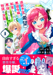【期間限定　試し読み増量版】追放予定（希望）の悪役令嬢に転生したので、悪役らしく物語を支配する。