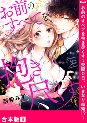 お前のすべてを抱き尽くす～交際0日、いきなり結婚！？～【合本版】８