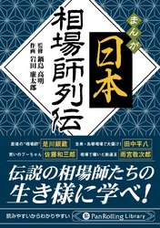 マンガ 日本相場師列伝 金融･投資