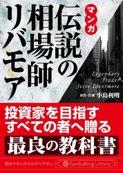 マンガ 伝説の相場師リバモア